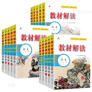 2026春新版初中教材解读七年级八九年级下册上语文数学英语物理化学生物地理政治历史初一二三课本书同步教材讲解全解析教辅导资料