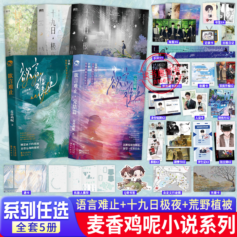 【WX】正版麦香鸡呢小说全套十九日极夜完结篇1-2+欲言难止1-2+一屋暗灯囚于永夜实体书荒野植被双男主青春校园恋爱文学畅销书排行