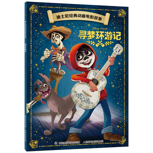 QHL迪士尼经典动画电影故事 寻梦环游记绘本注音版3-6-7岁幼儿童经典童话故事图画书卡通动漫幼儿园小学生课外书籍童趣正版