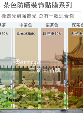 深浅茶色玻璃贴膜防晒太阳膜家用阳台隔热遮光窗户贴纸装饰膜包邮