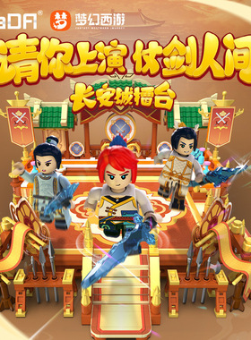 双鹰咔搭积木梦幻西游长安城擂台网游模型益智拼装玩具摆件C67007