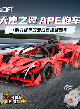 双鹰CaDA1:10天使之翼APE超级跑车积木小颗粒拼装拼插玩具C63005