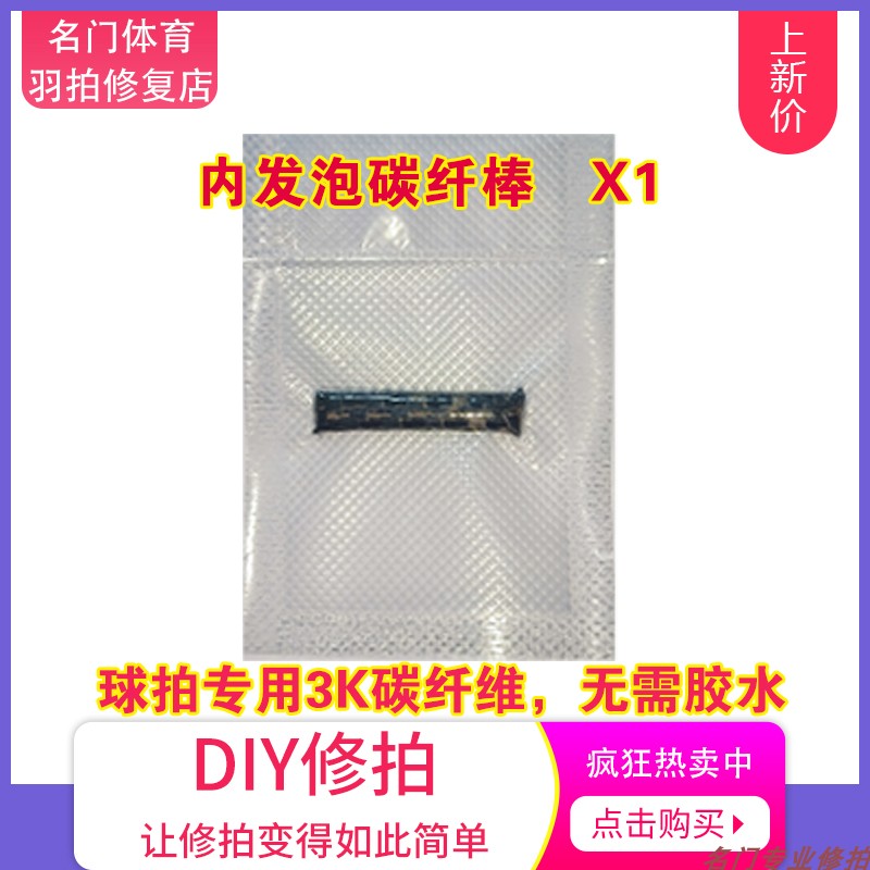 球拍修复中杆碳纤内发泡胶囊材料
