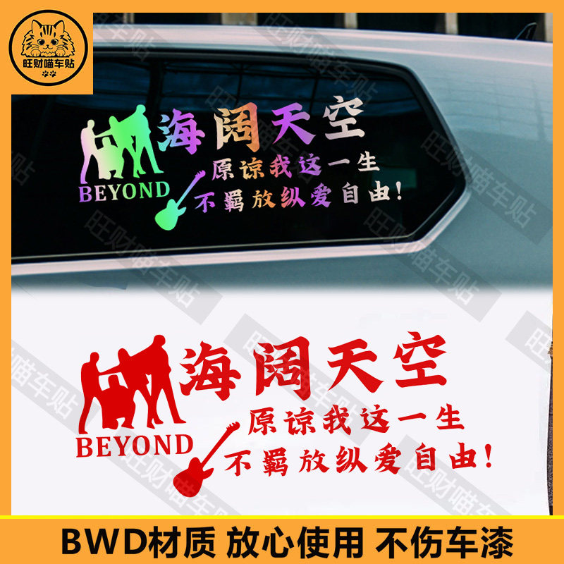 海阔天空车贴怀念Beyond个性文字贴纸汽车外观后档车窗歌词装饰贴图片