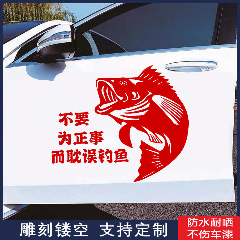 不要为正事耽误钓鱼车贴创意文字汽车外观贴纸趣味警示钓箱装饰贴