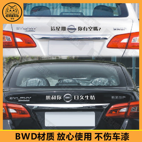 适用于日产搞笑车贴创意个性文字定制贴纸车身后档车标内涵装饰贴