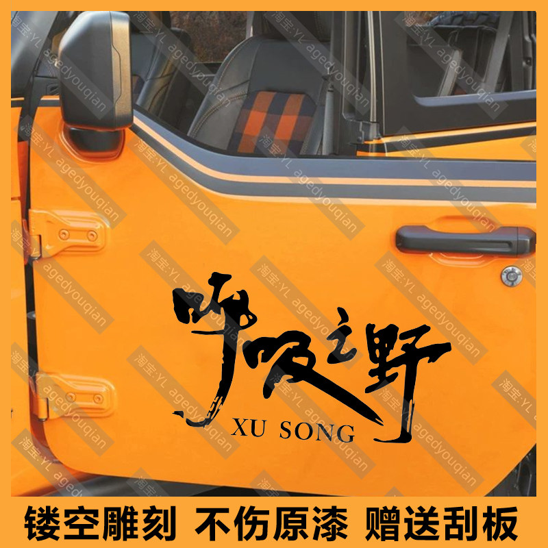 许嵩Vae呼吸之野车贴适用于汽车车窗电动车个性文字演唱会贴纸