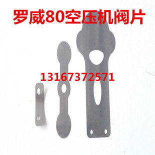 罗威0.67/8空气压缩机阀片5.5kw木工压缩机阀片 力达80空压机阀片