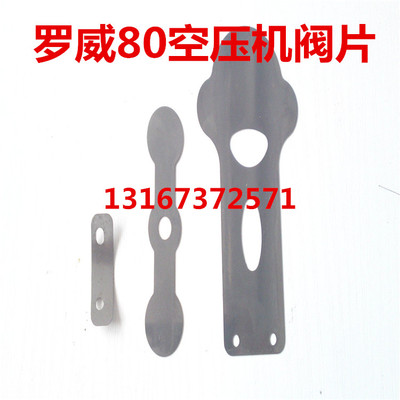 罗威0.67/8空气压缩机阀片5.5kw木工压缩机阀片 力达80空压机阀片