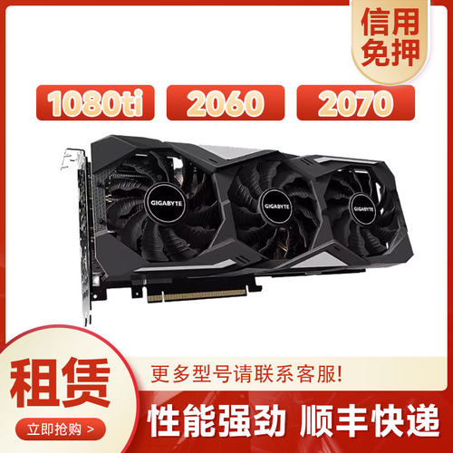 租赁显卡出租2060 2070 1080ti显卡深度学习独立显卡  免押金链接