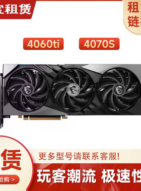 出租RTX4060TI 4070Super 电竞游戏电脑主机二手游戏显卡 免押金