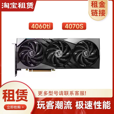 出租RTX4060TI 4070Super 电竞游戏电脑主机二手游戏显卡 免押金