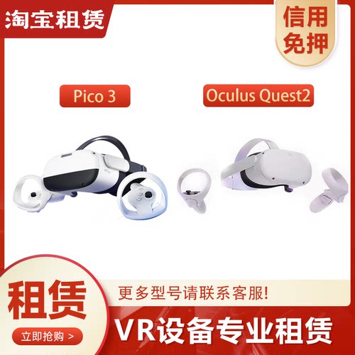 出租PicoNeo3/Oculus Quest2 VR一体机租赁游戏3D电影 体感游戏机