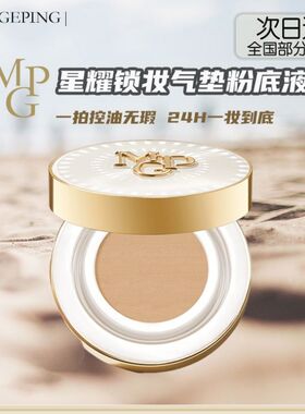 毛戈平星耀锁妆气垫粉底液光感美肌无痕粉膏滋润清透磨皮粉底液持