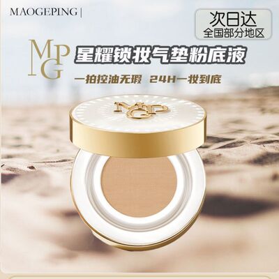 毛戈平星耀锁妆气垫粉底液
