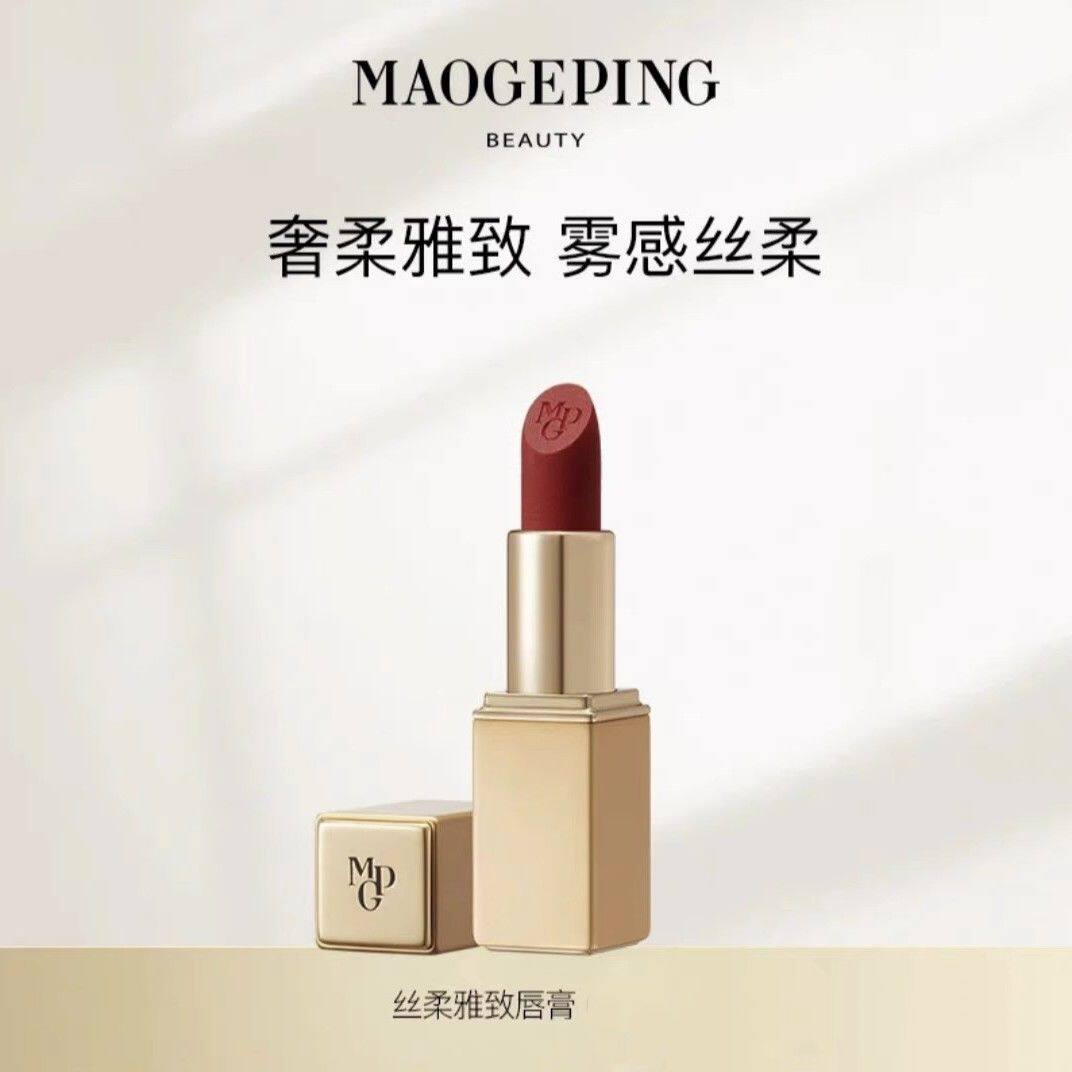 毛戈平丝柔雅致唇膏口红