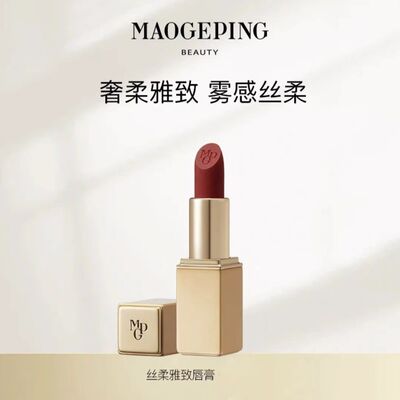毛戈平丝柔雅致唇膏口红