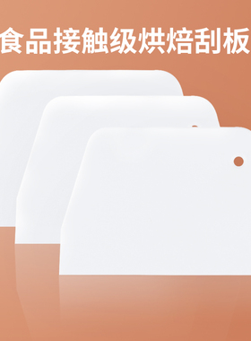塑料刮板烘焙工具肠粉刮面板蛋糕奶油切面刀家用抹面食品级切面板