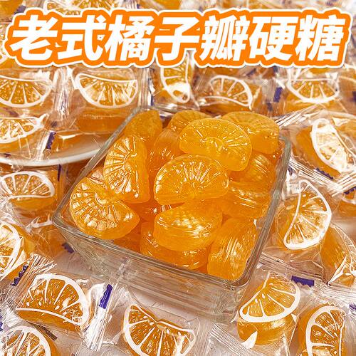 经典怀旧老式桔子瓣硬糖