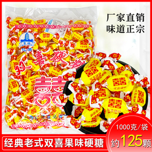 正宗老式双喜糖传统双喜水果硬糖结婚专用喜糖8090后怀旧糖果零食
