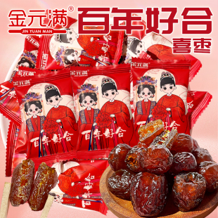 金元 年货 满百年好合喜枣结婚喜糖阿胶枣蜜枣无核喜宴招待乔迁散装