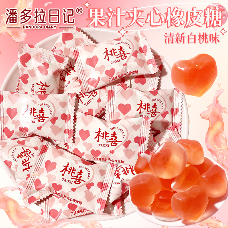 潘多拉日记桃喜白桃味果汁夹心橡皮糖散装结婚喜糖高档伴手礼糖果