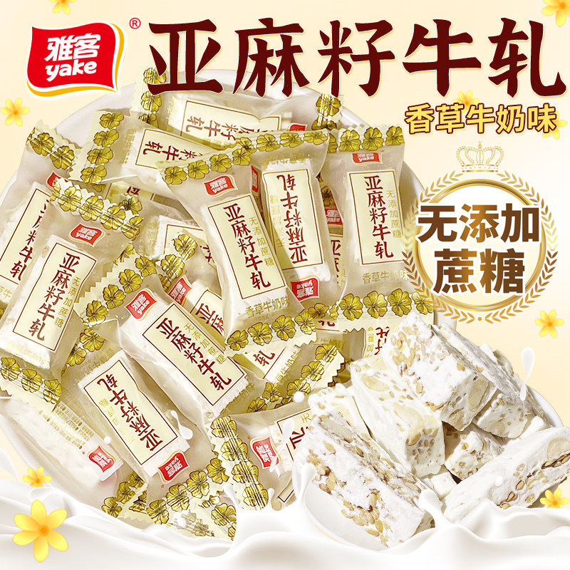雅客亚麻籽牛轧糖香草味奶糖无蔗糖牛扎糖花生糖散装糖友休闲零食,零食/坚果/特产,棉花糖/牛轧糖/充气糖果,淘宝优惠券,粉丝福利购,淘宝优惠卷
