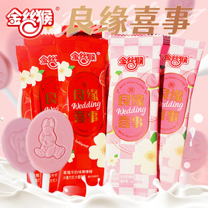 金丝猴良缘喜事牛奶味棒棒糖白桃草莓硬糖婚糖伴手礼糖果结婚喜糖