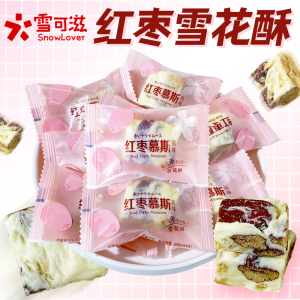 雪可滋红枣慕斯雪花酥散装枣仁派牛轧糖蔓越莓糕点结婚喜糖果零食
