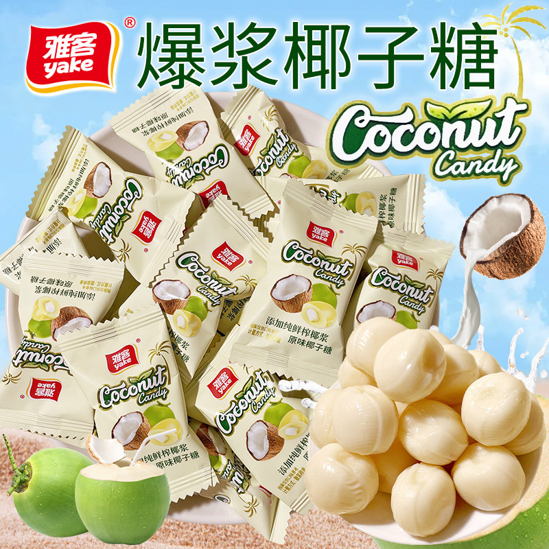 雅客爆浆夹心椰子糖椰浆流心硬糖椰汁糖椰奶糖散装结婚喜糖果零食
