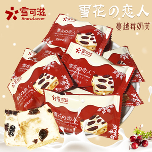 雪可滋蔓越莓雪花酥夹心牛轧糖散装婚庆结婚喜糖订婚糖伴手礼糖果