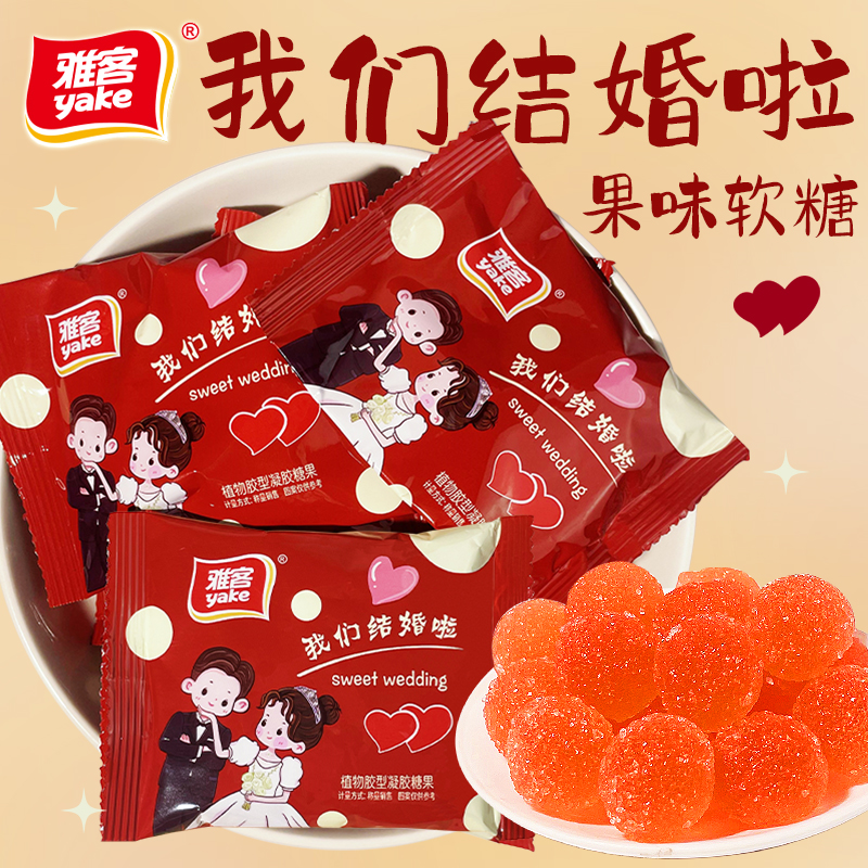 雅客我们结婚啦果味软糖结婚散装红色喜庆软糖儿童休闲小零食糖果