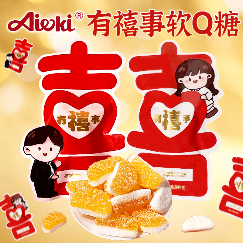 有禧事软Q糖橘瓣软糖结婚喜糖