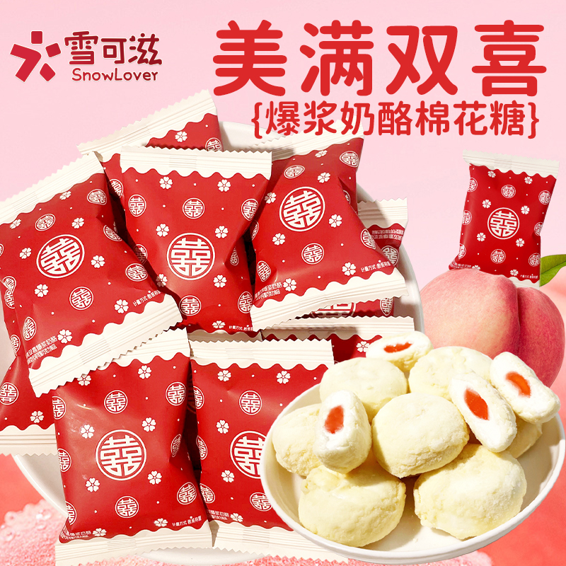 雪可滋爆浆奶酪白桃味夹心棉花糖
