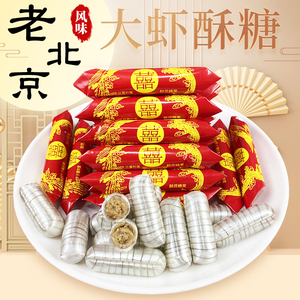 老北京大虾酥糖龙凤酥花生酥心糖老式酥糖结婚喜糖8090后怀旧糖果