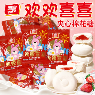 正品 雅客欢欢喜喜草莓夹心棉花糖软糖高档结婚喜糖订婚糖果小零食