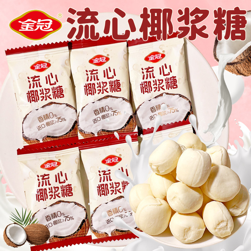 金冠流心椰子糖0香精原味椰汁夹心硬糖75%椰浆东南亚进口休闲零食