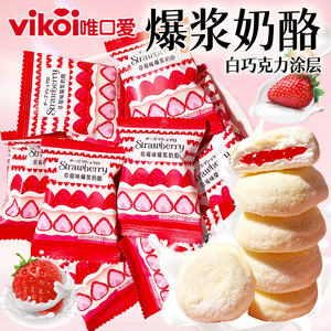 唯口爱草莓味爆浆奶酪夹心棉花糖软糖结婚喜糖婚糖伴手礼糖果零食