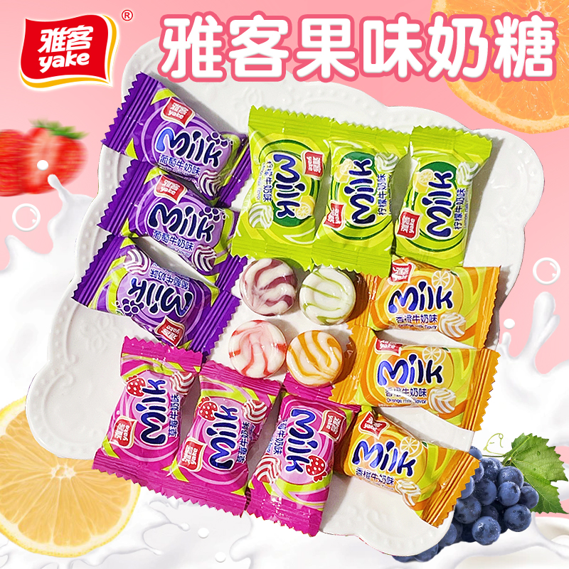 雅客水果牛奶硬糖葡萄味牛奶糖香橙味奶糖混合装结婚喜糖果小零食