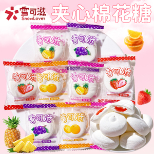雪可滋夹心棉花糖什锦水果味爆浆软糖结婚喜糖婚庆糖果休闲小零食