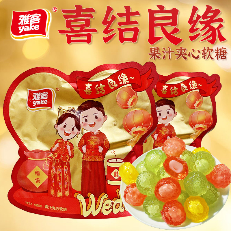 雅客喜结良缘果汁夹心软糖散装结婚喜糖订婚糖高档伴手礼糖果零食