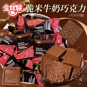 金丝猴脆米巧克力牛奶夹心黑巧代可可脂糖果散装结婚喜糖休闲零食