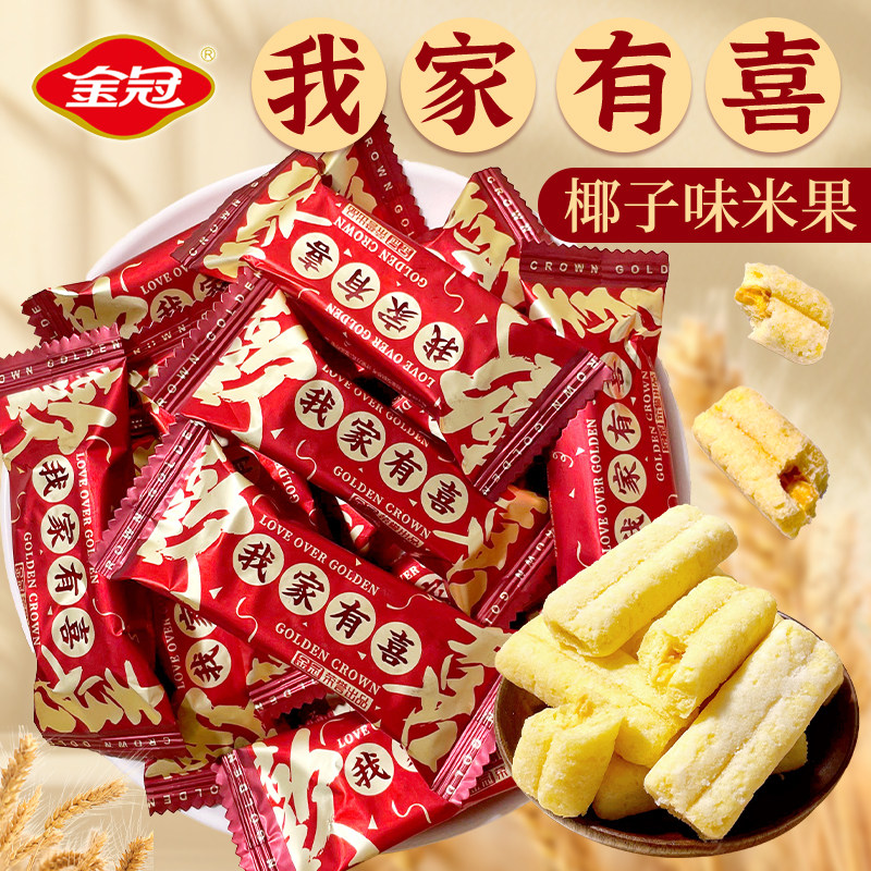 金冠我家有喜夹心米果卷喜饼喜糖伴手礼婚庆糖结婚婚礼糖果订婚糖,零食/坚果/特产,其它,淘宝优惠券,粉丝福利购,淘宝优惠卷