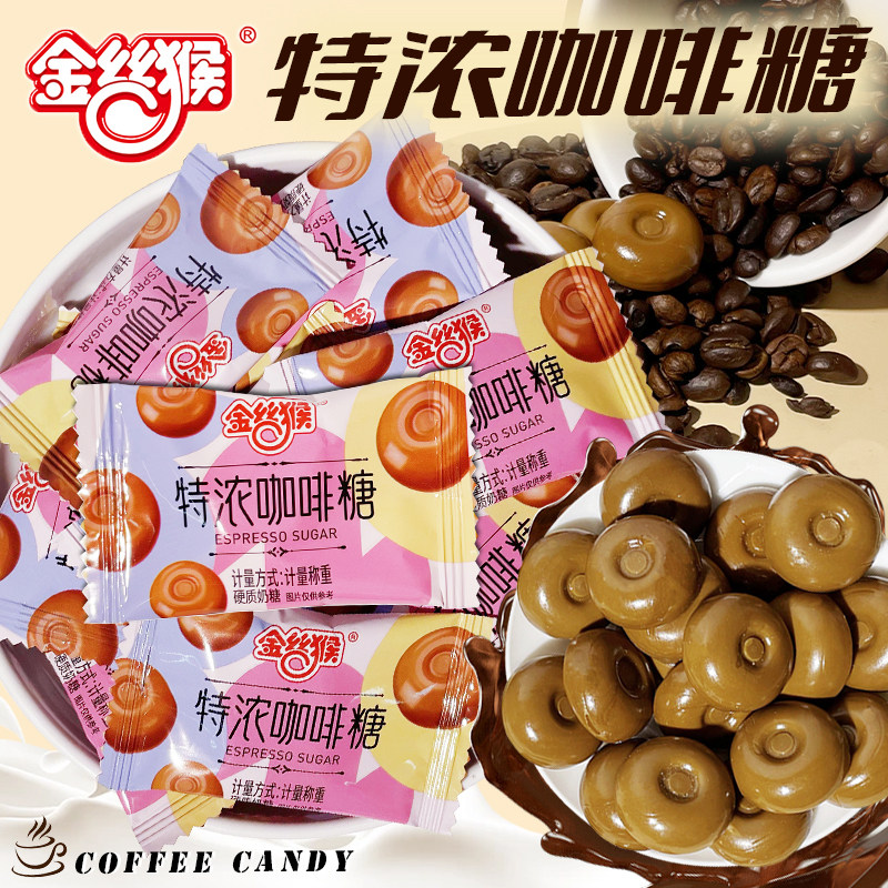 金丝猴特浓咖啡糖司考奇牛奶咖啡味硬糖结婚喜糖网红糖果休闲零食