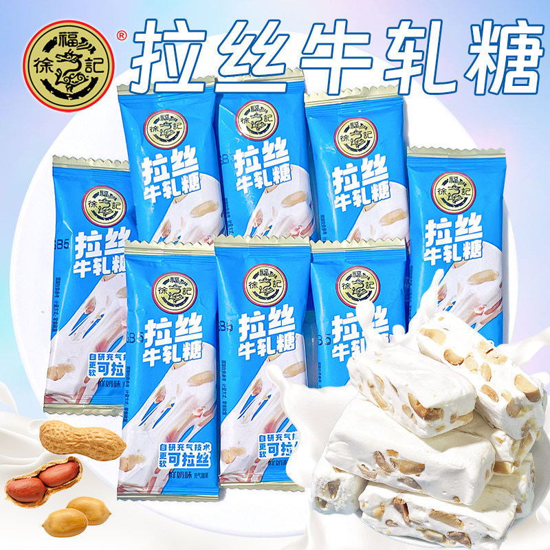 官方正品徐福记拉丝牛轧糖花生鲜奶味牛扎糖散装结婚喜糖休闲零食