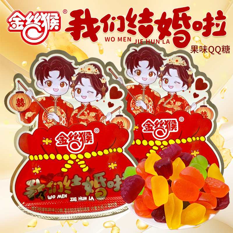 金丝猴我们结婚啦水果味qq糖什锦橡皮糖酒宴软糖伴手礼专用喜糖果