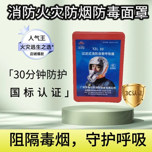 火灾逃生防烟毒火过滤式自救呼吸器3C认证消防浓烟面罩TZL30
