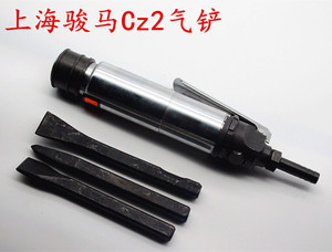 正品骏马CZ2型气铲/风铲/气动工具/风镐/气镐/气动铲/气动除锈器
