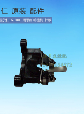 美国於仁于仁16-100撬领底撬边机暗缝机针板底板缝纫机零配件