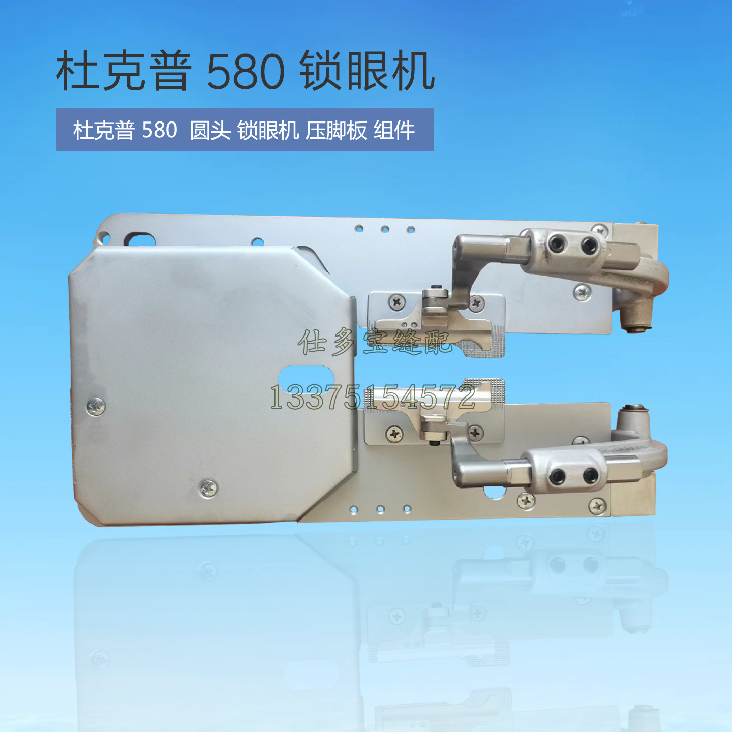 缝纫机德国杜克普580圆头锁眼机 凤眼机压脚板全套组件缝纫零配件